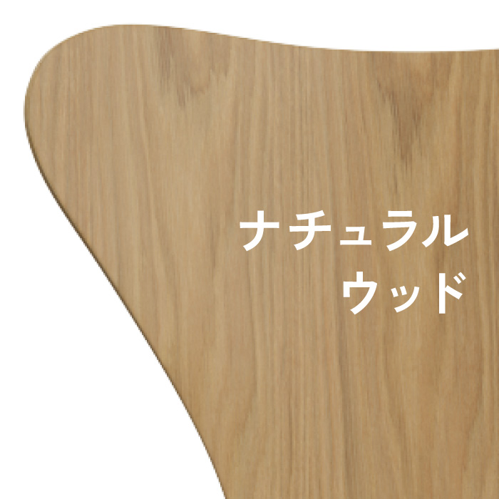 ナチュラルウッド