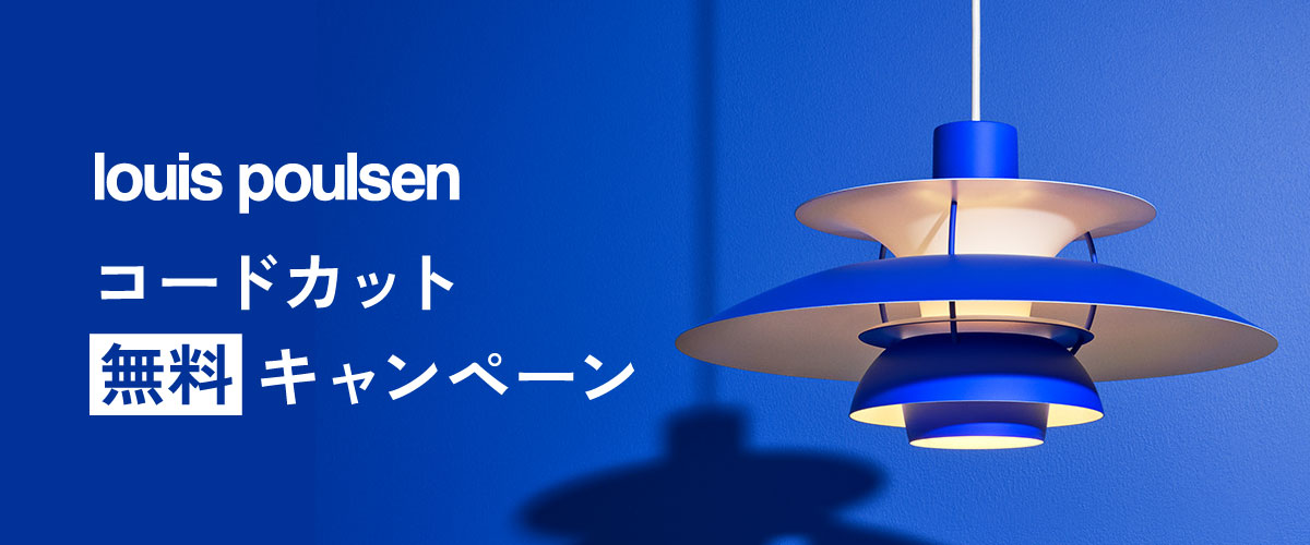 ルイスポールセンコードカット無料