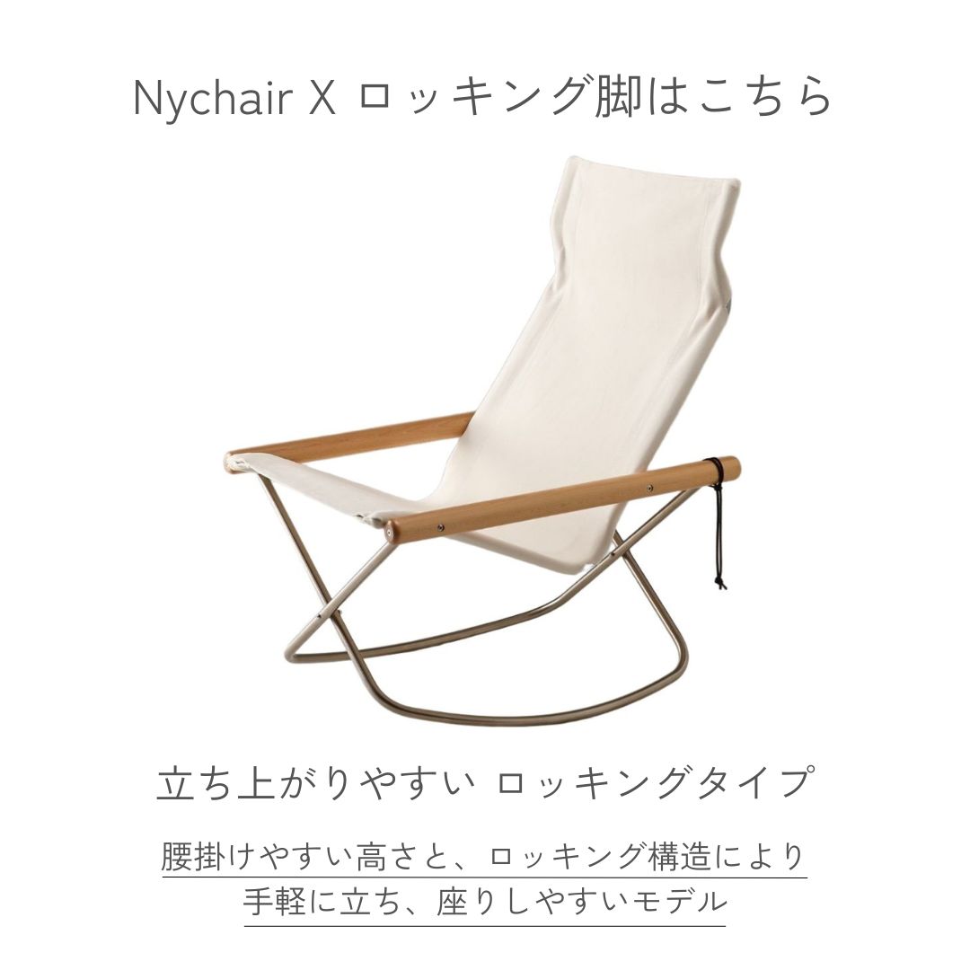 ニーチェアX ロッキング