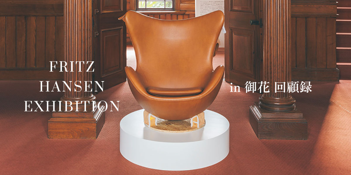 FRITZ HANSEN EXHIBITION in 御花 回顧録