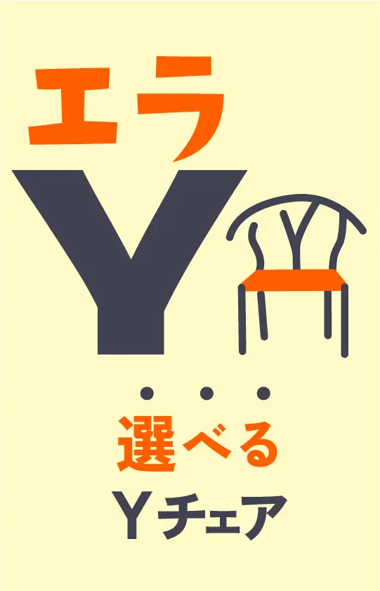 選べるYチェア現品販売