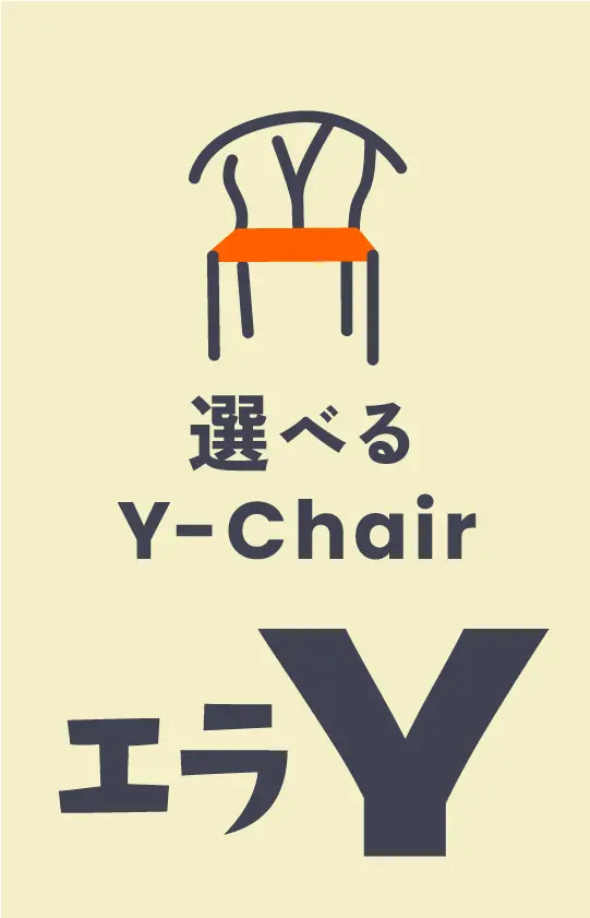 選べるYチェア現品販売
