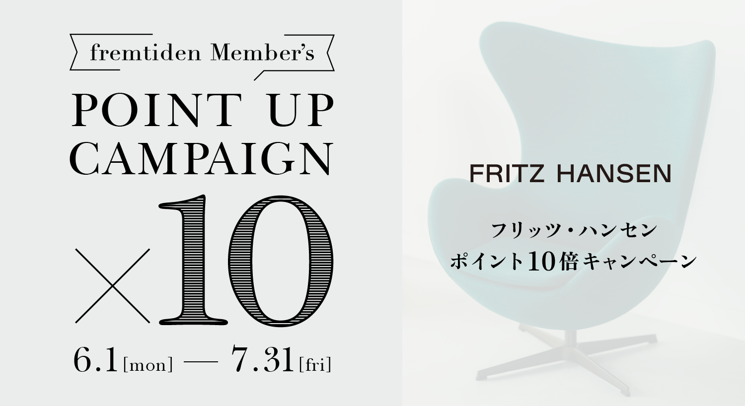 フリッツハンセン ポイント10倍キャンペーン