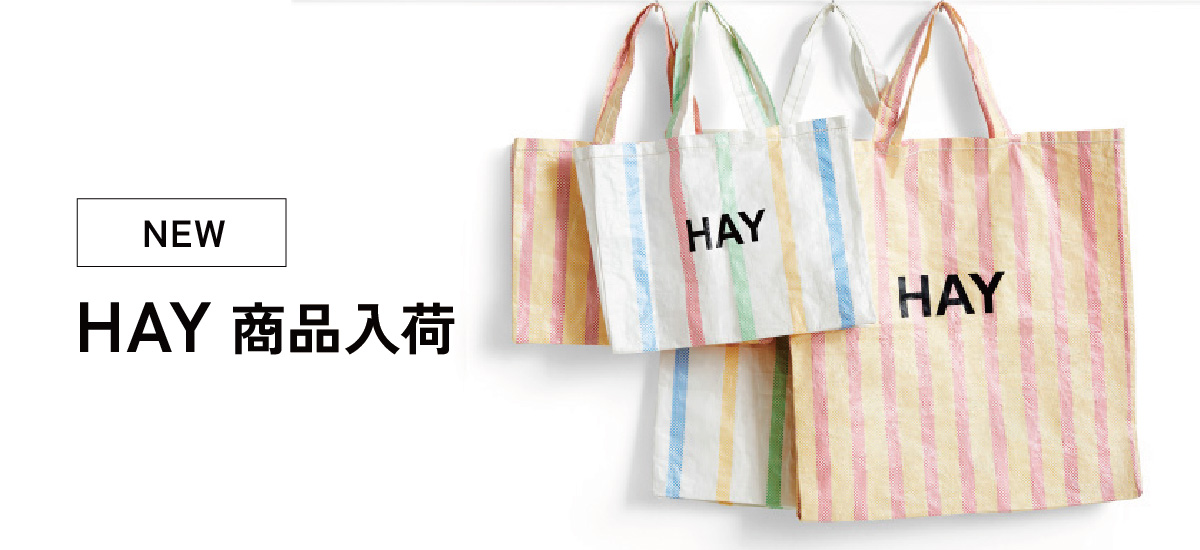 HAY新商品