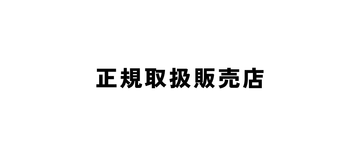 正規取扱販売店