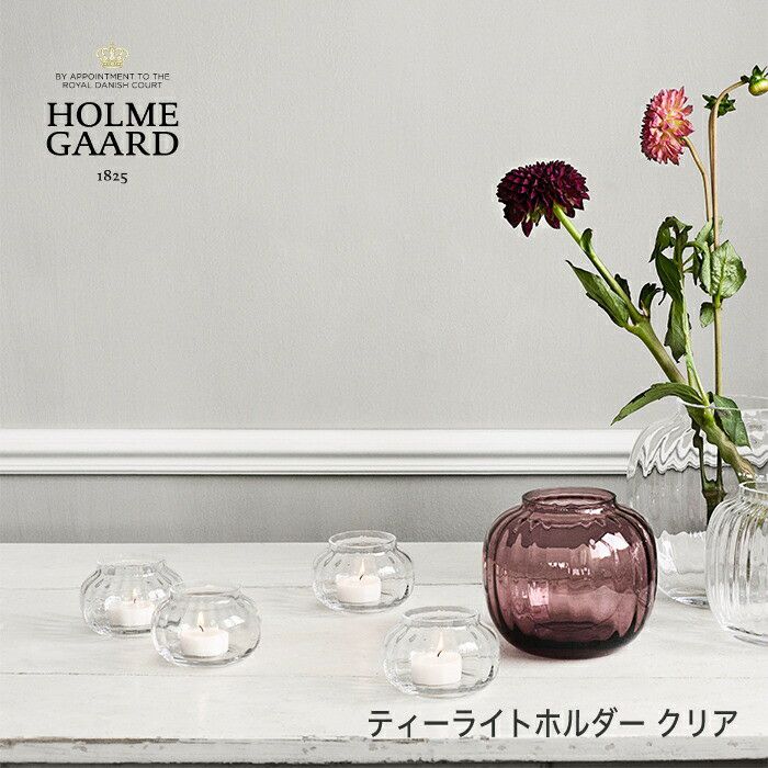 HOLMEGAARDホルムガード／ティーライトホルダー／スモーク／クリア／誕生日新築祝い結婚祝い