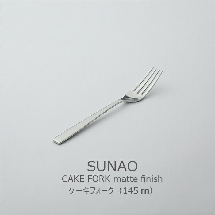 SUNAOケーキフォーク