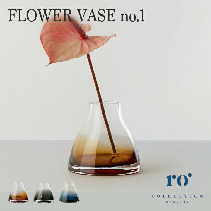 RoCollectionFLOWERVASEno.1／ローコレクションフラワーベースガラス花瓶北欧／バーントシェンナ／スモークグレー／インディゴブルー／誕生日新築祝い結婚祝い