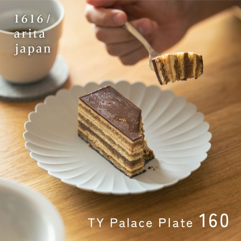 1616/arita japan TY パレスプレート 160 [レビュー特典あり] 有田焼 皿 陶器 磁器 菊皿 プレート ケーキ皿 平皿 中皿  和食器 レンジ可 食洗機可 オーブン可 白磁 白 グレー マット 薄い 軽い 日本製 百田陶園 柳原 照弘 Palace Plate パレスホテル