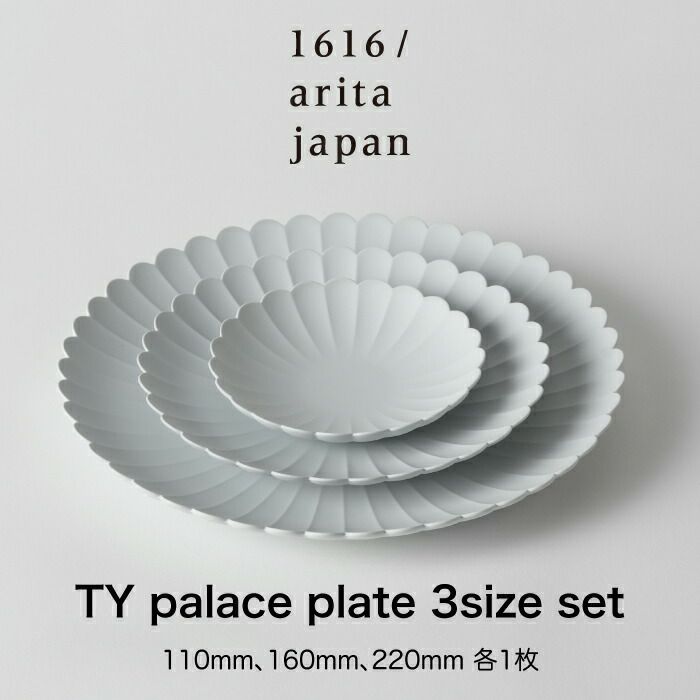 1616/aritajapanパレスプレート有田焼菊皿各1枚組セット（110、160、220）TYpalaceplate3sizesetお皿3枚セット1616パレスプレートtyパレスプレートアリタジャパンパレスホテル自宅ギフト北欧