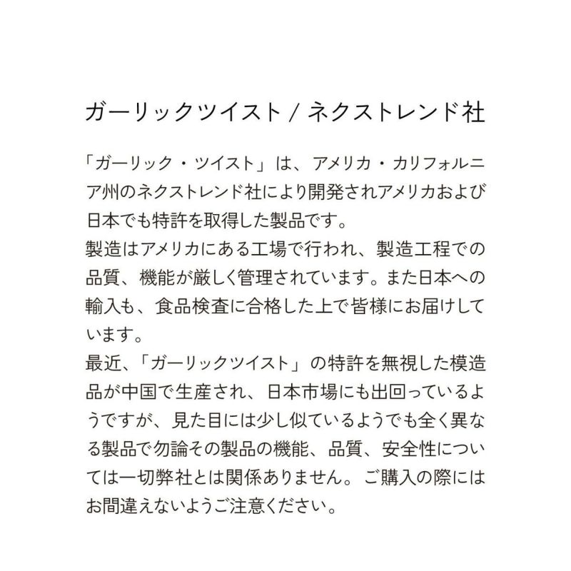 ガーリックツイストガーリックプレスみじん切り器にんにくおろし器にんにくつぶしナッツしょうがスパイスハーブ4.0/トライタン製離乳食介護職幼児食食洗機対応使いやすい手軽簡単NexTrendネクストレンド社GARLICTWIST正規品純正品