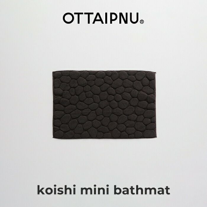 OTTAIPNUオッタイピイヌ／koishiミニバスマット／ホワイト／ダークグレー／ライトグレー／誕生日新築祝い結婚祝い