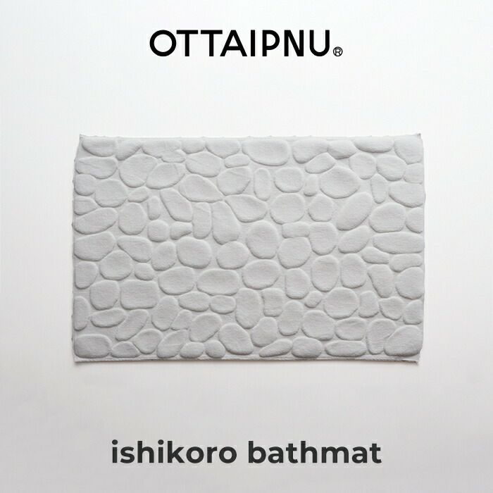 OTTAIPNUオッタイピイヌ／ishikoroバスマット／ホワイト／ダークグレー／ライトグレー誕生日新築祝い結婚祝い